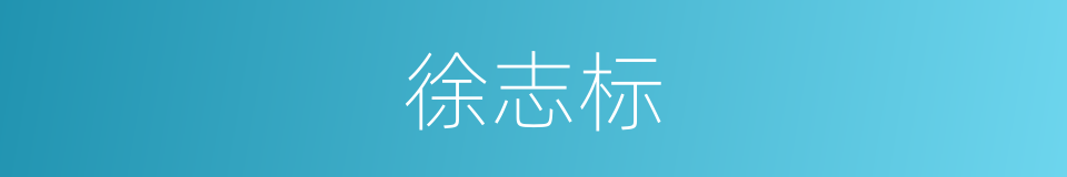 徐志标的同义词