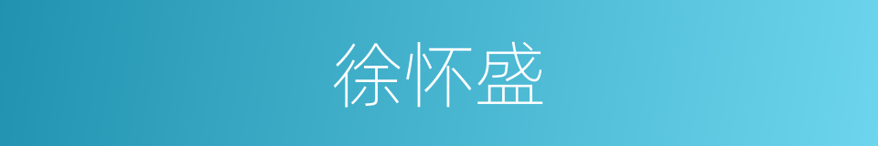 徐怀盛的同义词