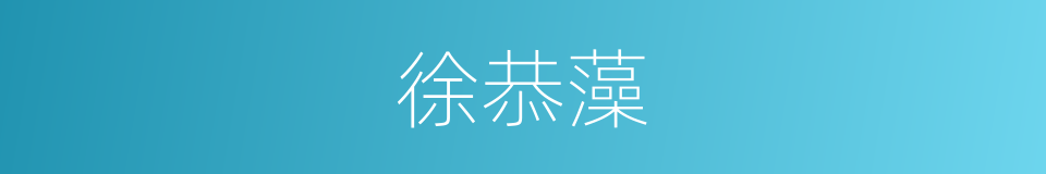 徐恭藻的同义词