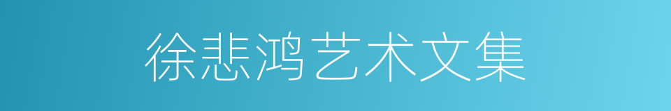 徐悲鸿艺术文集的同义词