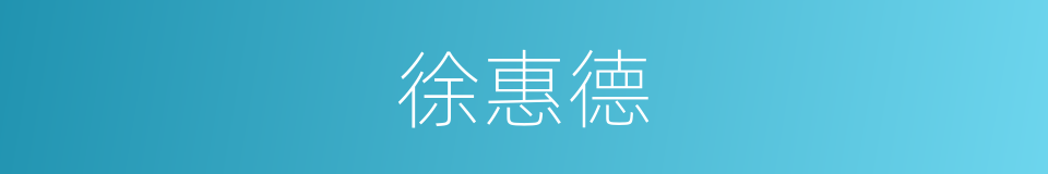 徐惠德的同义词