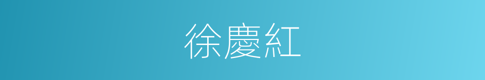 徐慶紅的同義詞