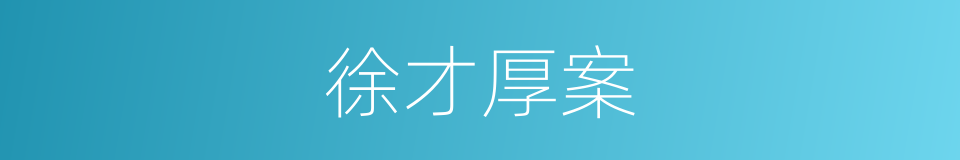 徐才厚案的同义词