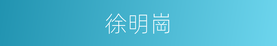 徐明崗的同義詞