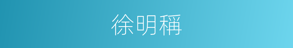 徐明稱的同義詞