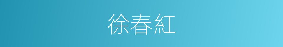 徐春紅的同義詞