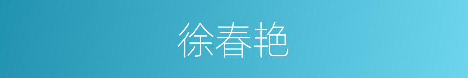 徐春艳的同义词