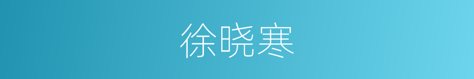 徐晓寒的同义词