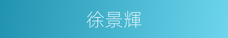 徐景輝的同義詞