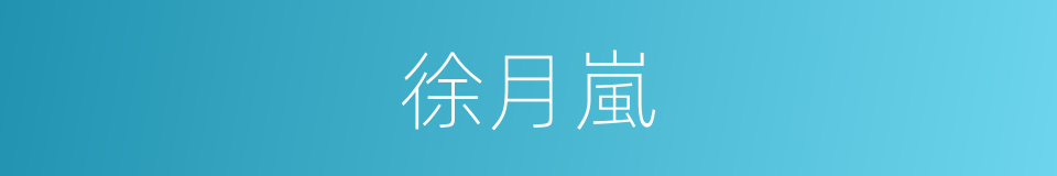 徐月嵐的同義詞