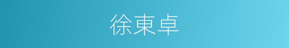 徐東卓的同義詞