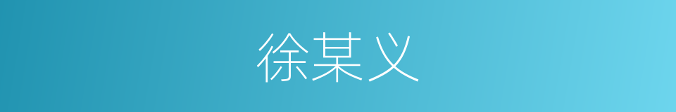 徐某义的同义词