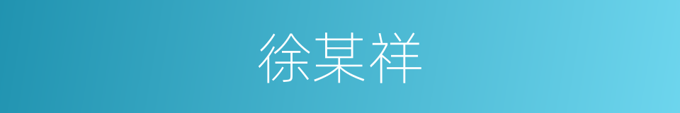 徐某祥的同义词