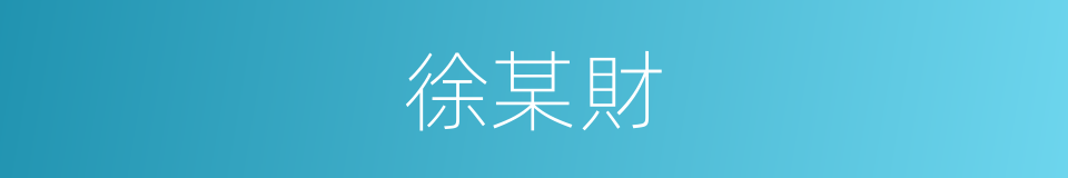 徐某財的同義詞