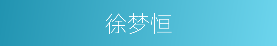 徐梦恒的同义词