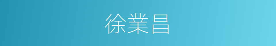 徐業昌的同義詞