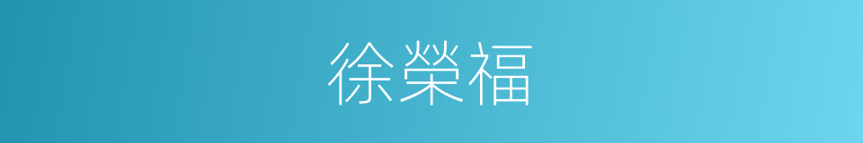 徐榮福的同義詞