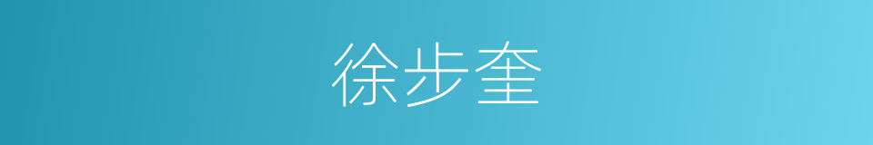 徐步奎的同义词