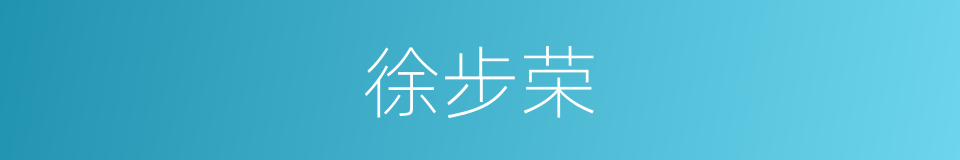 徐步荣的同义词