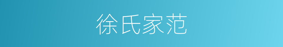 徐氏家范的同义词