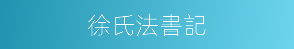 徐氏法書記的同義詞