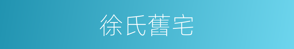 徐氏舊宅的同義詞