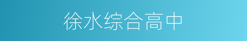 徐水综合高中的同义词