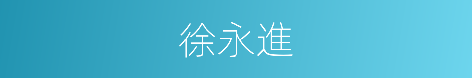 徐永進的同義詞