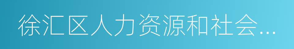 徐汇区人力资源和社会保障局的同义词