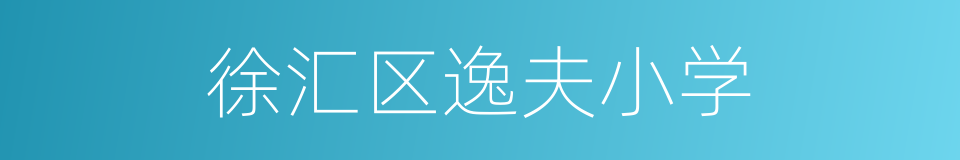 徐汇区逸夫小学的同义词