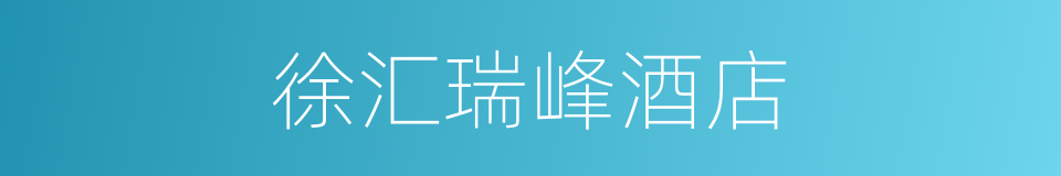 徐汇瑞峰酒店的同义词