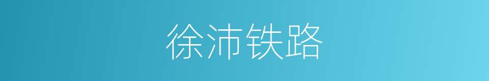 徐沛铁路的同义词