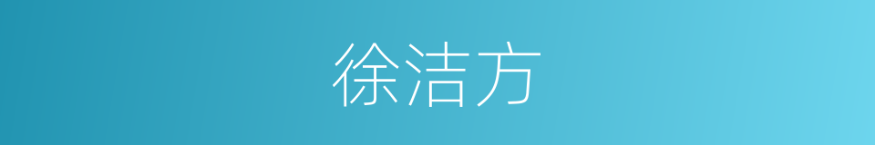 徐洁方的同义词