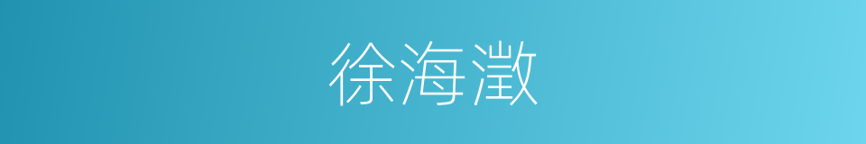 徐海澂的同义词