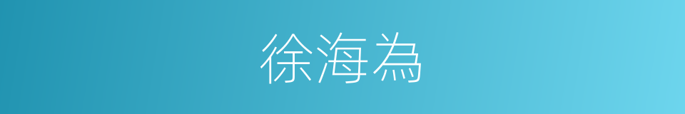 徐海為的同義詞