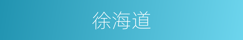 徐海道的同义词