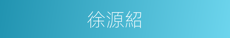 徐源紹的同義詞