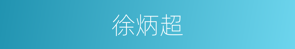 徐炳超的同义词