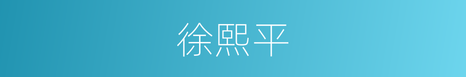 徐熙平的同义词