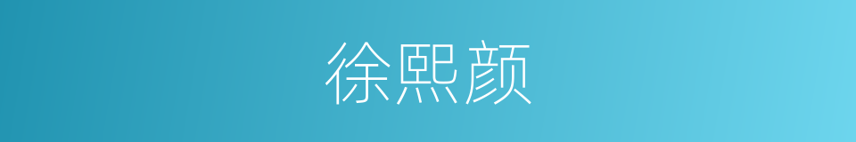 徐熙颜的同义词