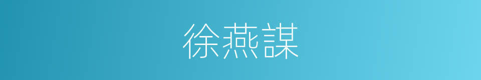 徐燕謀的同義詞
