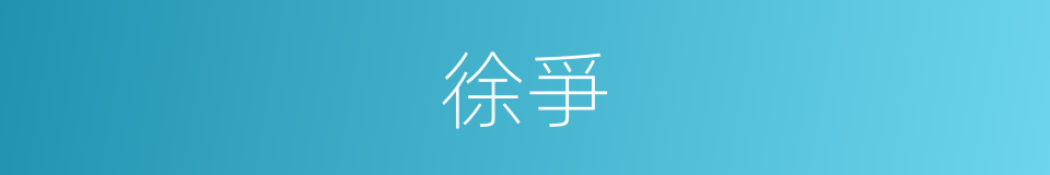 徐爭的同義詞