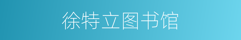 徐特立图书馆的同义词