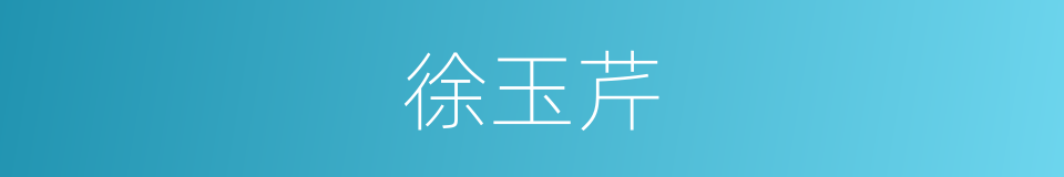 徐玉芹的同义词