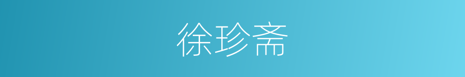 徐珍斋的同义词