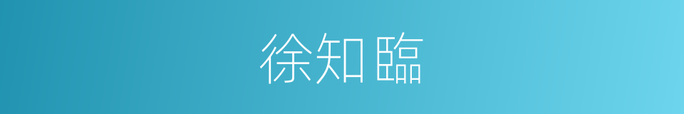 徐知臨的同義詞