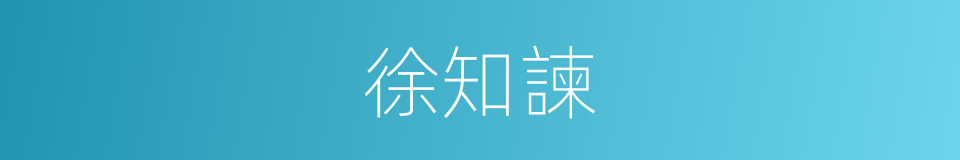 徐知諫的同義詞