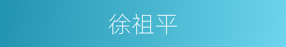 徐祖平的同义词