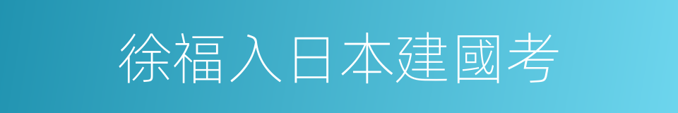 徐福入日本建國考的同義詞