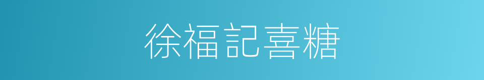 徐福記喜糖的同義詞